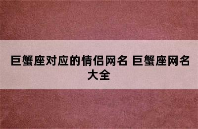 巨蟹座对应的情侣网名 巨蟹座网名大全